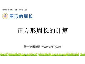 《正方形周长的计算》图形的周长PPT课件-第一PPT