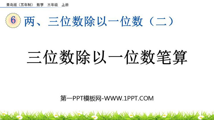 图片[1]-《三位数除以一位数笔算》两、三位数除以一位数PPT课件-第一PPT