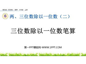 《三位数除以一位数笔算》两、三位数除以一位数PPT课件-第一PPT