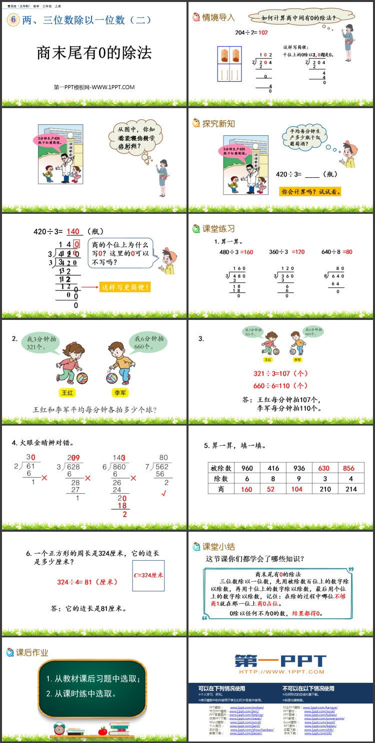 图片[2]-《商末尾有0的除法》两、三位数除以一位数PPT课件-第一PPT