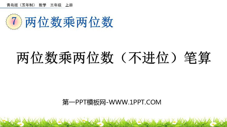 图片[1]-《两位数乘两位数（不进位）笔算》两位数乘两位数PPT课件-第一PPT