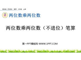 《两位数乘两位数（不进位）笔算》两位数乘两位数PPT课件-第一PPT