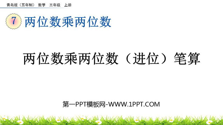 图片[1]-《两位数乘两位数（进位）笔算》两位数乘两位数PPT课件-第一PPT