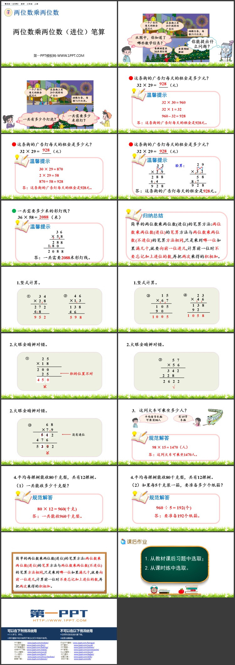 图片[2]-《两位数乘两位数（进位）笔算》两位数乘两位数PPT课件-第一PPT
