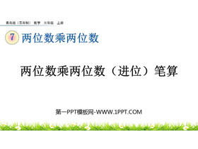 《两位数乘两位数（进位）笔算》两位数乘两位数PPT课件-第一PPT