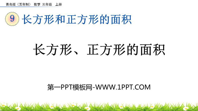 图片[1]-《长方形、正方形的面积》长方形和正方形的面积PPT课件-第一PPT
