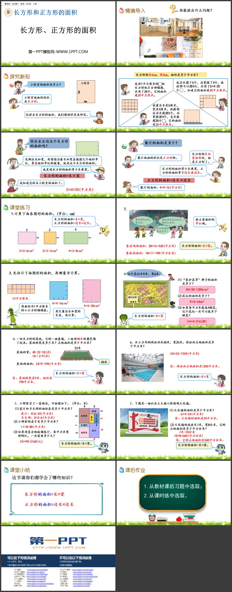 图片[2]-《长方形、正方形的面积》长方形和正方形的面积PPT课件-第一PPT