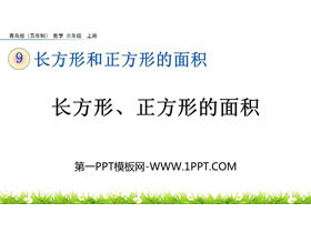 《长方形、正方形的面积》长方形和正方形的面积PPT课件-第一PPT