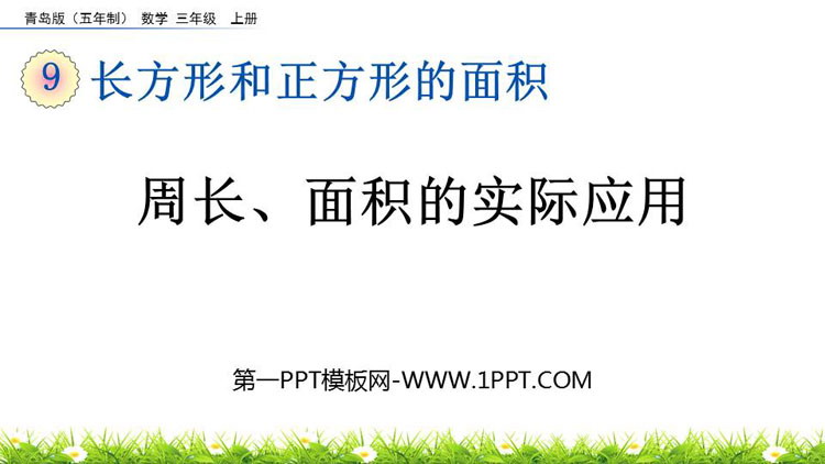 图片[1]-《周长、面积的实际应用》长方形和正方形的面积PPT课件-第一PPT