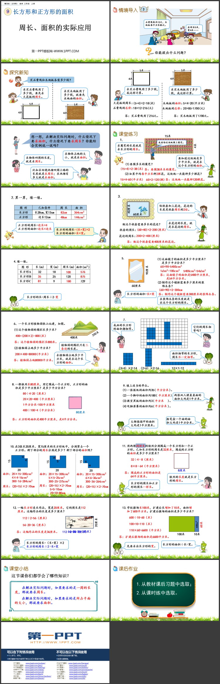 图片[2]-《周长、面积的实际应用》长方形和正方形的面积PPT课件-第一PPT
