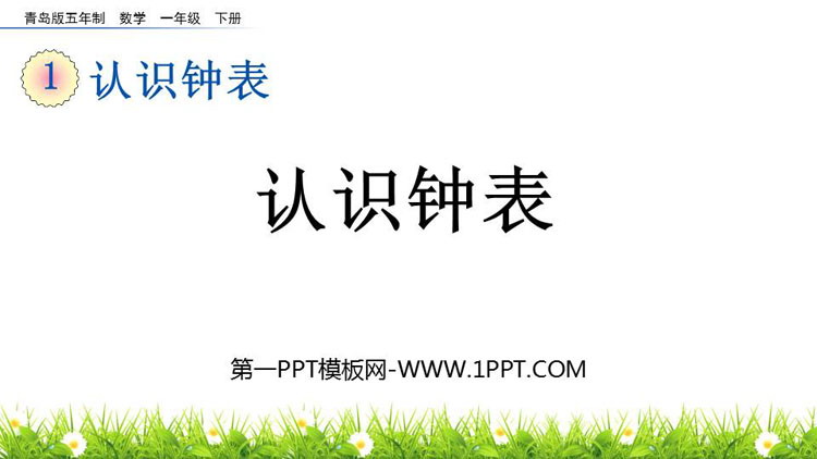 图片[1]-认识钟表-第一PPT