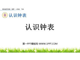 《认识钟表》PPT免费教学课件下载-第一PPT