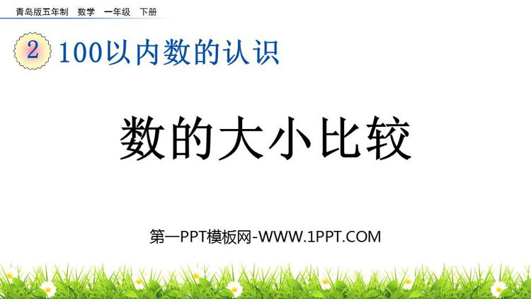 图片[1]-《数的大小比较》100以内数的认识PPT课件-第一PPT