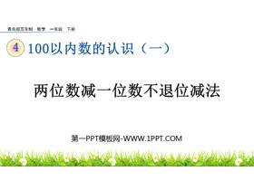 《两位数减一位数不退位减法》100以内的加减法PPT课件-第一PPT