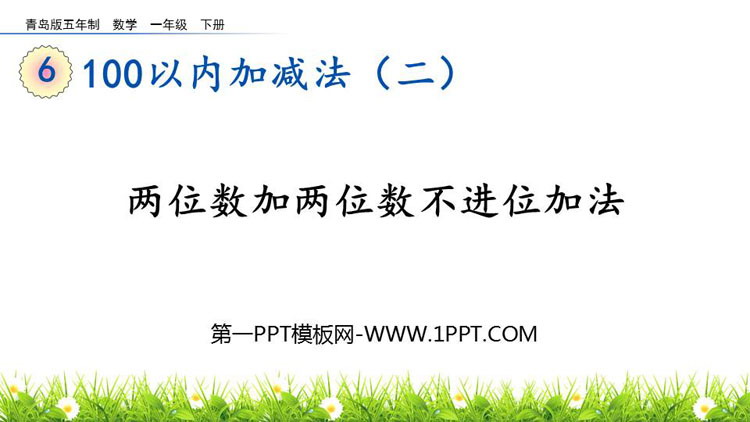 图片[1]-《两位数加两位数不进位加法》100以内的加减法PPT课件-第一PPT