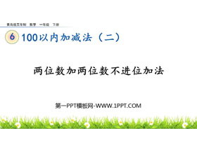 《两位数加两位数不进位加法》100以内的加减法PPT课件-第一PPT
