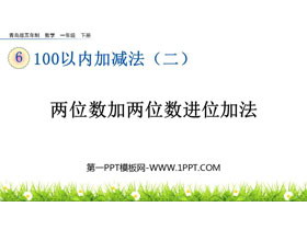 《两位数加两位数进位加法》100以内的加减法PPT课件-第一PPT