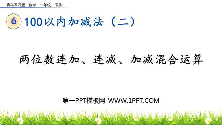 图片[1]-100以内的加减法-第一PPT