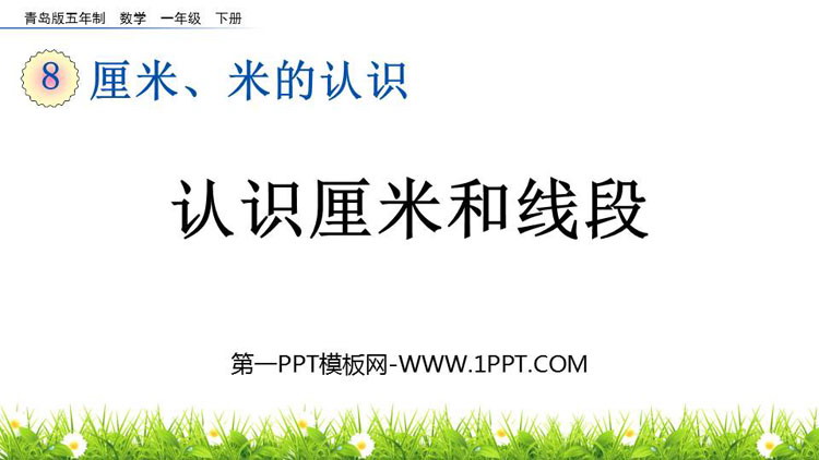 图片[1]-《认识厘米和线段》厘米、米的认识PPT课件-第一PPT