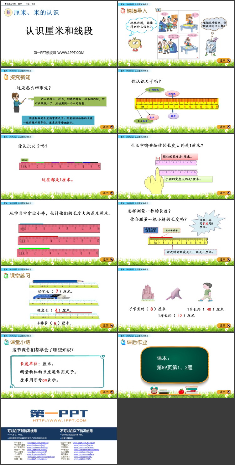 图片[2]-《认识厘米和线段》厘米、米的认识PPT课件-第一PPT