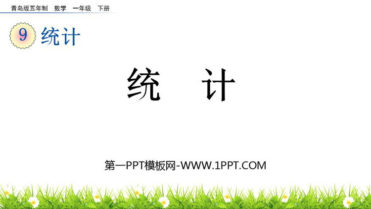 图片[1]-统计-第一PPT