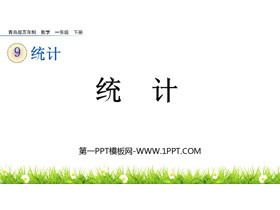 《统计》PPT教学课件-第一PPT