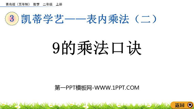 图片[1]-《9的乘法口诀》表内乘法PPT教学课件下载-第一PPT