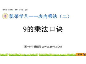 《9的乘法口诀》表内乘法PPT教学课件下载-第一PPT