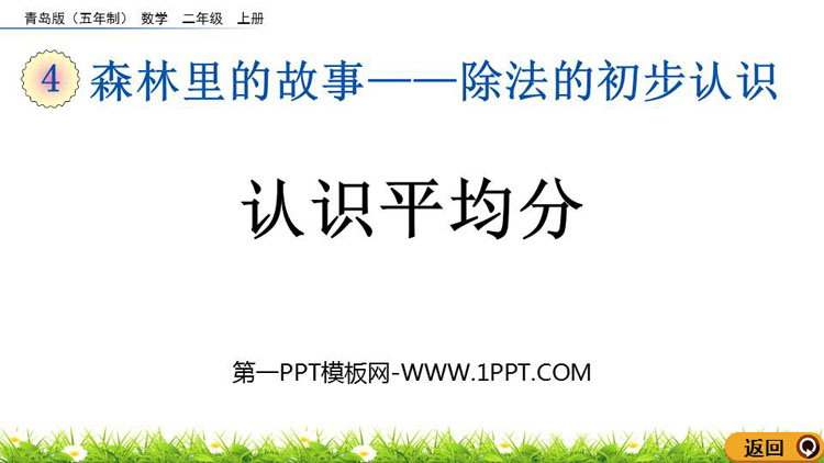 图片[1]-《认识平均分》除法的初步认识PPT课件-第一PPT