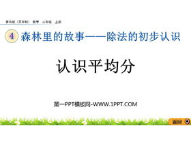 《认识平均分》除法的初步认识PPT课件-第一PPT
