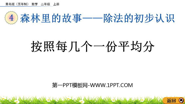 图片[1]-《按照每几个一份平均分》除法的初步认识PPT课件-第一PPT