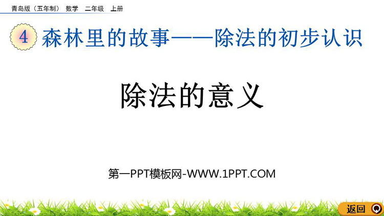 图片[1]-《除法的意义》除法的初步认识PPT课件-第一PPT