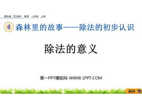 《除法的意义》除法的初步认识PPT课件-第一PPT