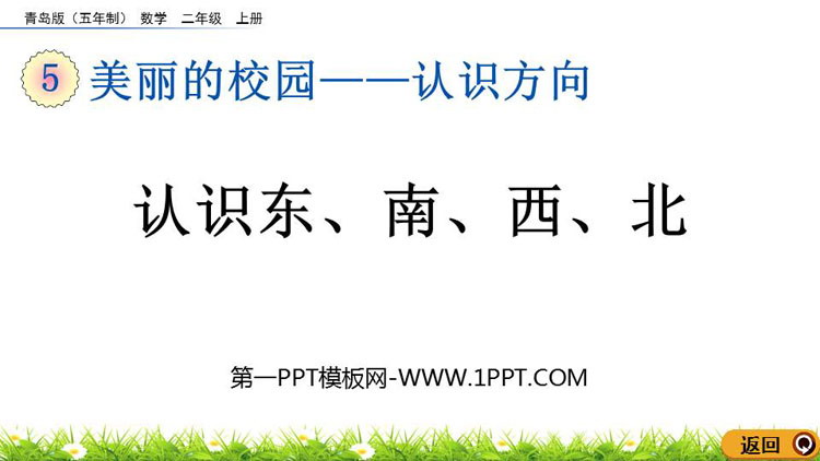 图片[1]-《认识东、南、西、北》认识方向PPT课件-第一PPT