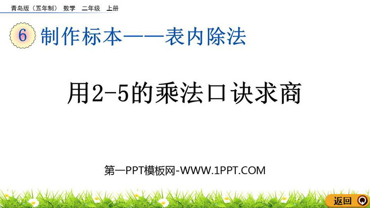 图片[1]-《用2-5的乘法口诀求商》表内除法PPT课件-第一PPT