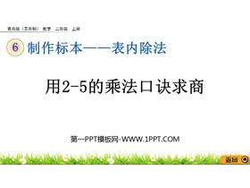《用2-5的乘法口诀求商》表内除法PPT课件-第一PPT
