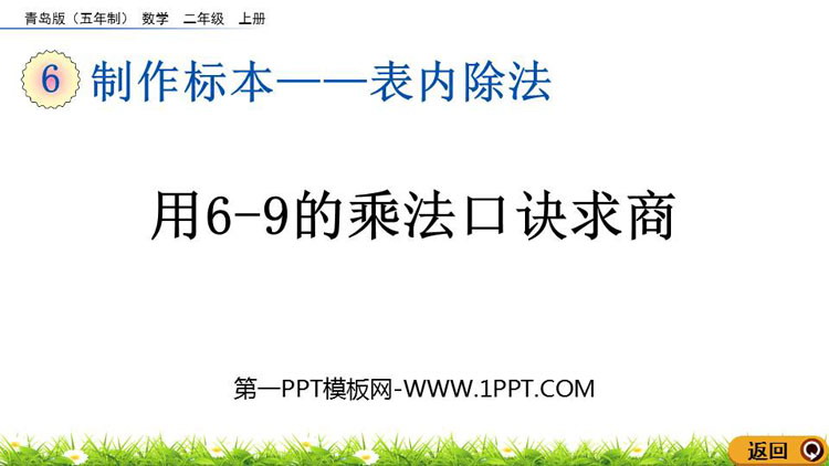 图片[1]-《用6-9的乘法口诀求商》表内除法PPT课件-第一PPT