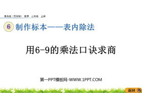 《用6-9的乘法口诀求商》表内除法PPT课件-第一PPT