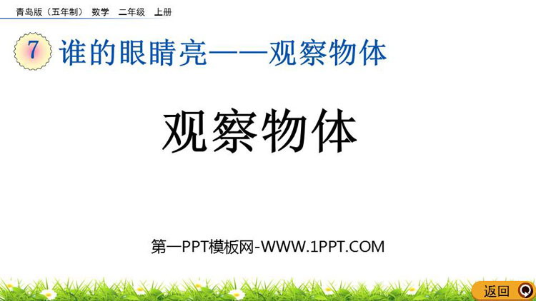 图片[1]-《观察物体》PPT免费教学课件下载-第一PPT