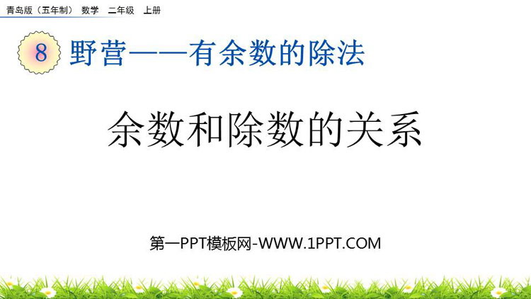 图片[1]-《余数和除数的关系》有余数的除法PPT教学课件下载-第一PPT