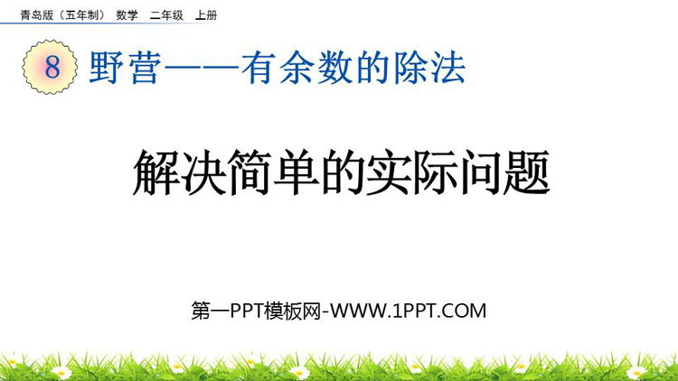 图片[1]-《解决简单的实际问题》有余数的除法PPT课件-第一PPT