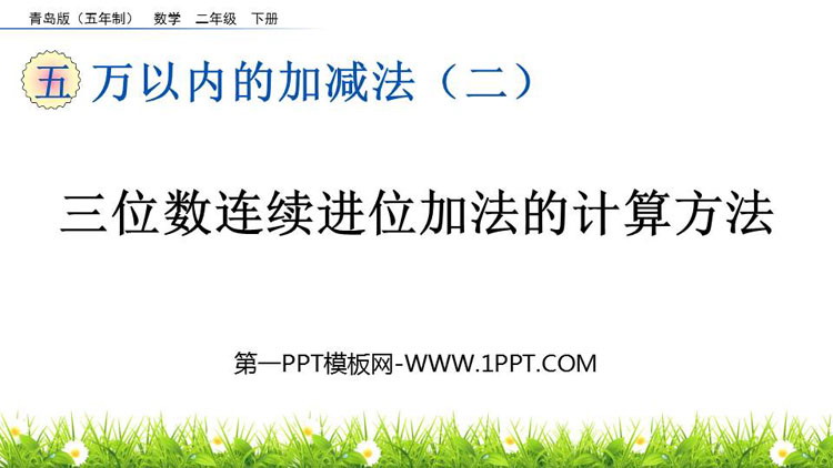 图片[1]-《三位数连续进位加法的计算方法》万以内的加减法PPT课件-第一PPT