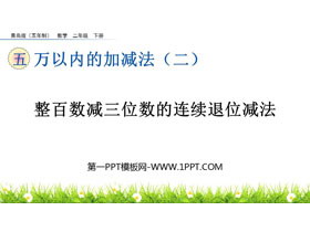 《整百数减三位数的连续退位减法》万以内的加减法PPT课件-第一PPT