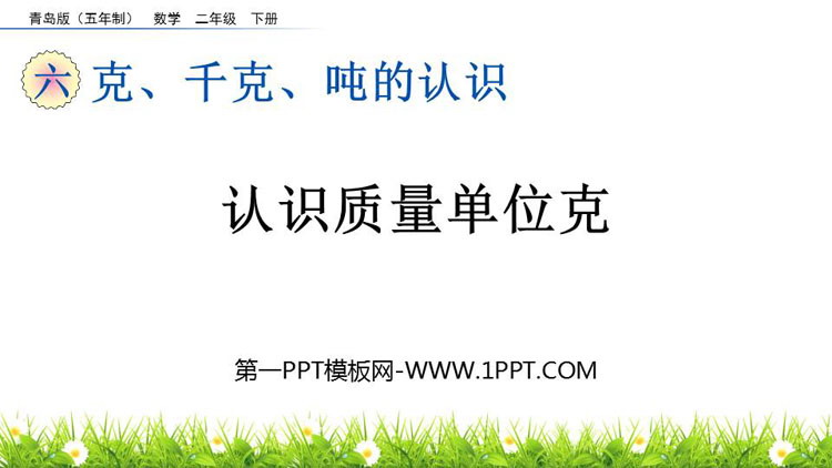 图片[1]-《认识质量单位克》克、千克、吨的认识PPT课件-第一PPT