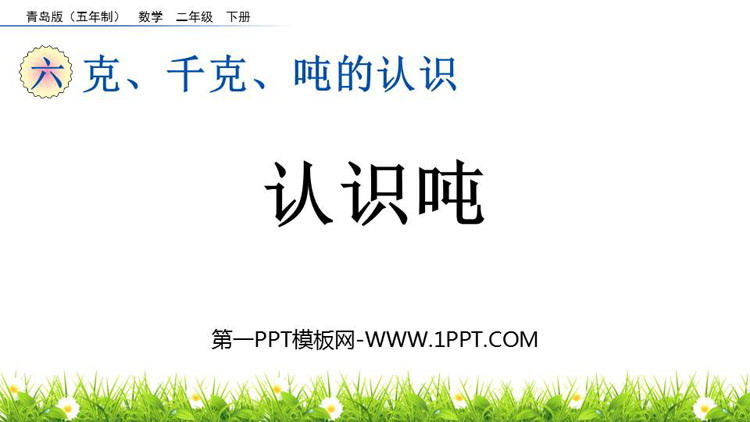 图片[1]-《认识吨》克、千克、吨的认识PPT课件-第一PPT