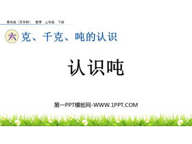 《认识吨》克、千克、吨的认识PPT课件-第一PPT
