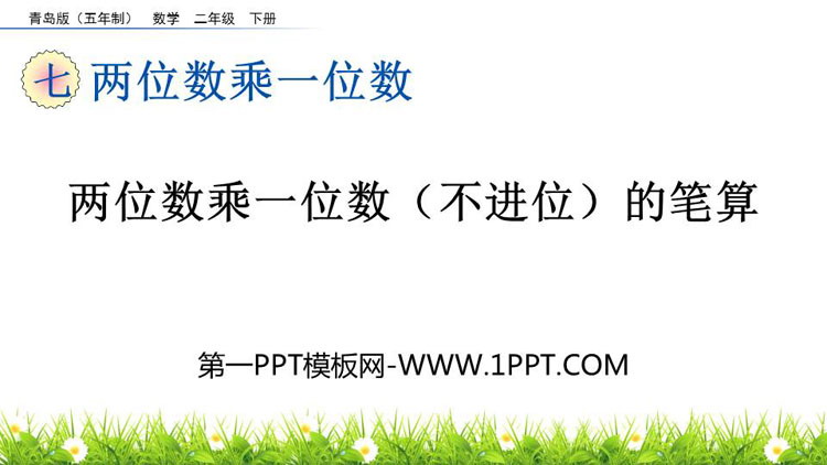 图片[1]-《两位数乘一位数(不进位)的笔算》两位数乘一位数PPT课件-第一PPT