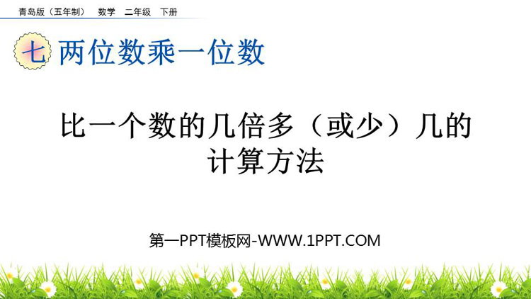 图片[1]-《比一个数的几倍多(或少)几的计算方法》两位数乘一位数PPT课件-第一PPT