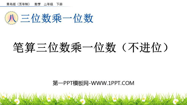 图片[1]-《笔算三位数乘一位数(不进位)》三位数乘一位数PPT课件-第一PPT