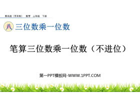 《笔算三位数乘一位数(不进位)》三位数乘一位数PPT课件-第一PPT